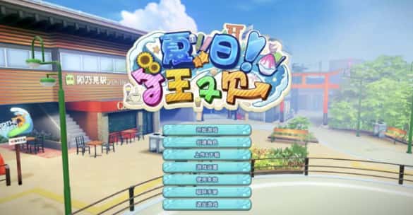 夏日狂欢 全DLC 精翻 版背景
